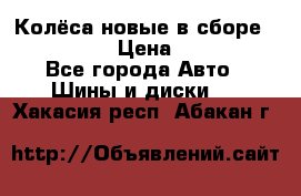 Колёса новые в сборе 255/45 R18 › Цена ­ 62 000 - Все города Авто » Шины и диски   . Хакасия респ.,Абакан г.